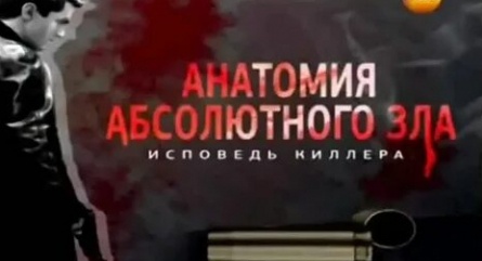 Анатомия абсолютного зла. Исповедь киллера кадры