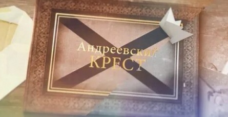 Андреевский крест кадры Андреевский крест кадры