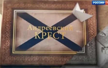 Андреевский крест кадры Андреевский крест кадры