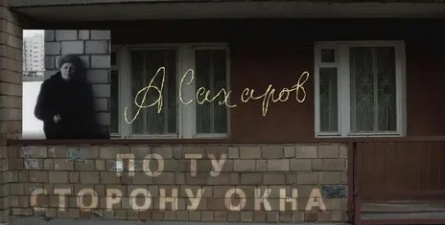 Андрей Сахаров. По ту сторону окна… кадры Андрей Сахаров. По ту сторону окна… кадры