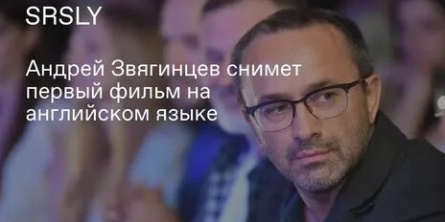 Андрей Звягинцев будет снимать кино на английском кадры