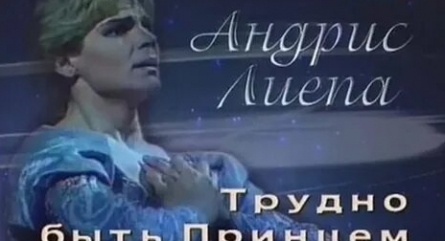 Андрис Лиепа не хотел платить алименты кадры