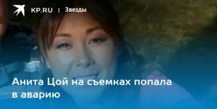 Анита Цой бесследно пропала в лесу кадры Анита Цой бесследно пропала в лесу кадры