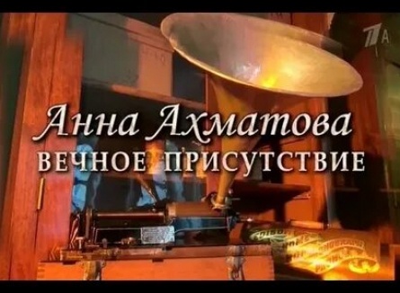 Анна Ахматова. Вечное присутствие кадры Анна Ахматова. Вечное присутствие кадры