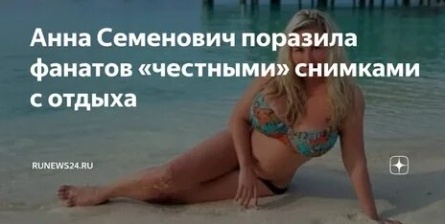 Анна Семенович была лесбиянкой? кадры
