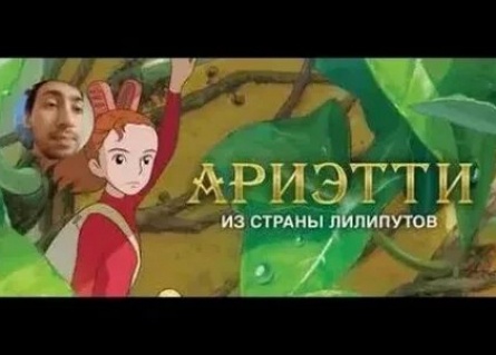 Ариэтти из страны лилипутов кадры Ариэтти из страны лилипутов кадры