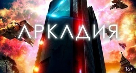 Аркадия кадры Аркадия кадры