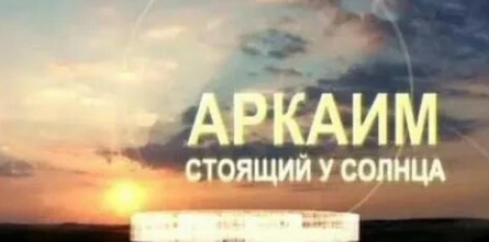Аркаим. Стоящий у солнца кадры Аркаим. Стоящий у солнца кадры