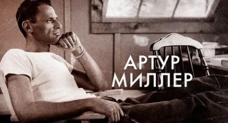 Артур Миллер: писатель кадры