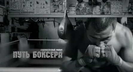 Аскар Узабаев снял Путь боксера кадры