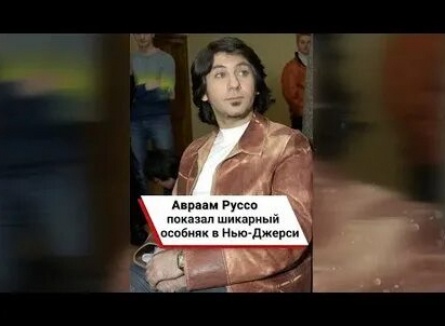 Авраам Руссо получил в подарок Lamborghini кадры