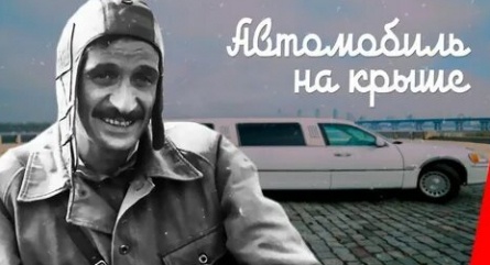 Автомобиль на крыше кадры