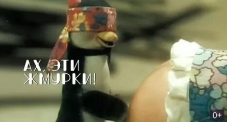 Ах, эти жмурки! кадры Ах, эти жмурки! кадры