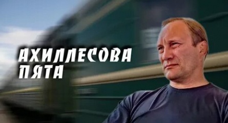 Ахиллесова пята кадры