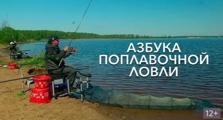 Азбука поплавочной ловли кадры Азбука поплавочной ловли кадры