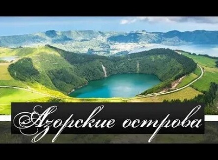 Азорские острова кадры Азорские острова кадры
