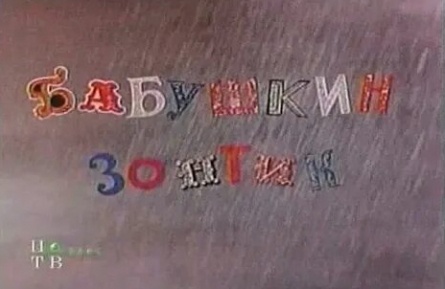 Бабушкин зонтик кадры