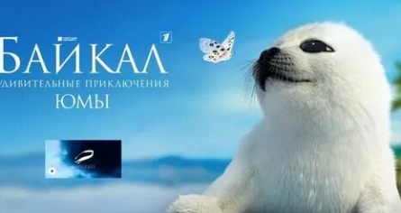 Байкал. Удивительные приключения Юмы кадры Байкал. Удивительные приключения Юмы кадры