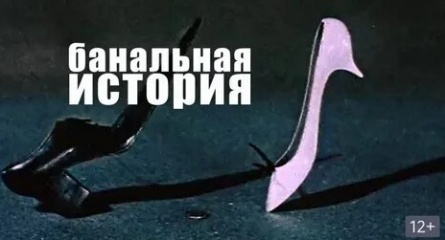 Банальная история кадры Банальная история кадры