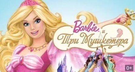 Барби и три мушкетера кадры Барби и три мушкетера кадры