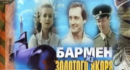 Бармен из Золотого якоря кадры