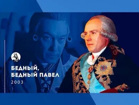 Бедный, бедный Павел кадры