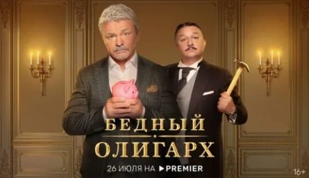 Бедный олигарх кадры Бедный олигарх кадры