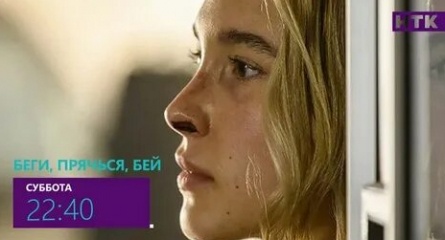 Беги, прячься, бей кадры Беги, прячься, бей кадры
