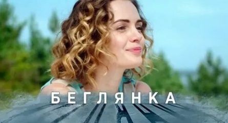 Беглянка кадры