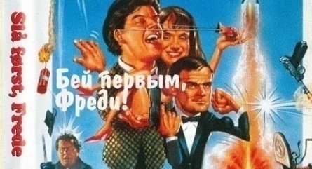 Бей первым, Фредди! кадры Бей первым, Фредди! кадры