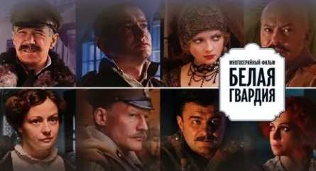Белая гвардия кадры