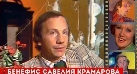 Бенефис Савелия Крамарова кадры Бенефис Савелия Крамарова кадры
