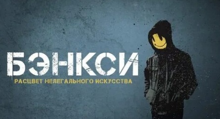 Бэнкси. Расцвет нелегального искусства кадры Бэнкси. Расцвет нелегального искусства кадры