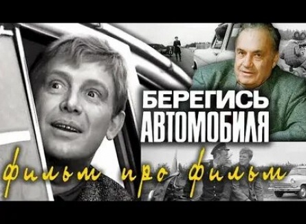 Берегись автомобиля. Фильм про фильм кадры Берегись автомобиля. Фильм про фильм кадры