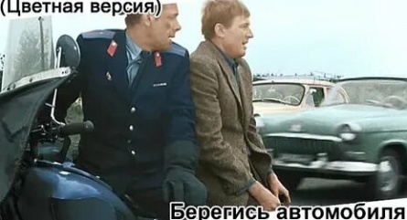 Берегись 