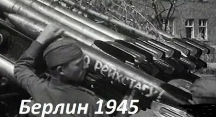программа Россия 1: Берлинская операция 1945