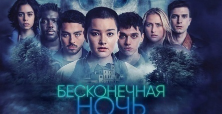 Бесконечная ночь кадры Бесконечная ночь кадры