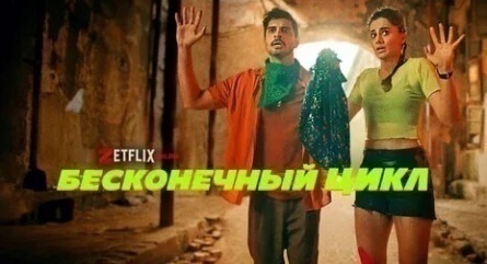 Бесконечный цикл кадры Бесконечный цикл кадры