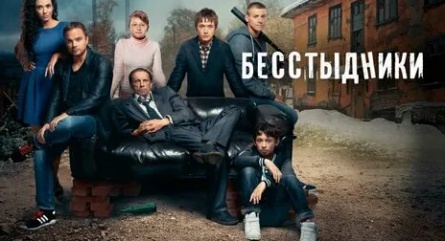 Бесстыдники кадры Бесстыдники кадры
