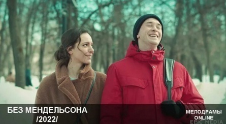 Без Мендельсона кадры Без Мендельсона кадры