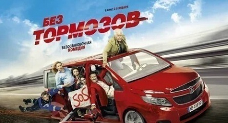 Без тормозов кадры Без тормозов кадры