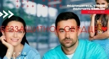 Беззащитное сердце кадры Беззащитное сердце кадры