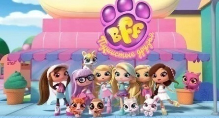 BFF. Пушистые друзья кадры BFF. Пушистые друзья кадры