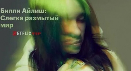 Билли Айлиш: слегка размытый мир кадры Билли Айлиш: слегка размытый мир кадры