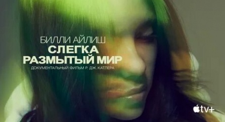 Билли Айлиш влюблена в свое будущее кадры