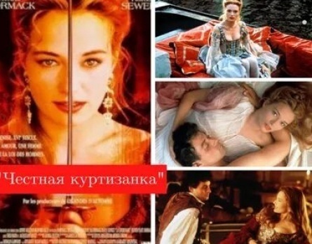 Благочестивая куртизанка кадры
