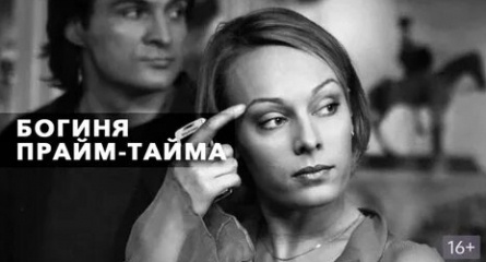 Богиня прайм-тайма кадры Богиня прайм-тайма кадры