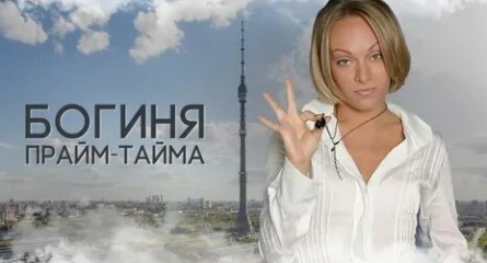 Богиня прайм-тайма кадры