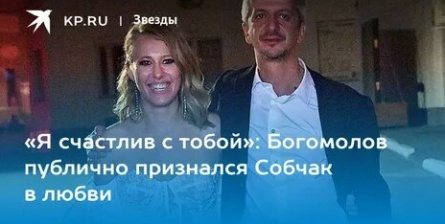 Богомолов публично признался Собчак в любви кадры Богомолов публично признался Собчак в любви кадры