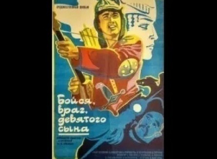 Бойся, враг, девятого сына кадры